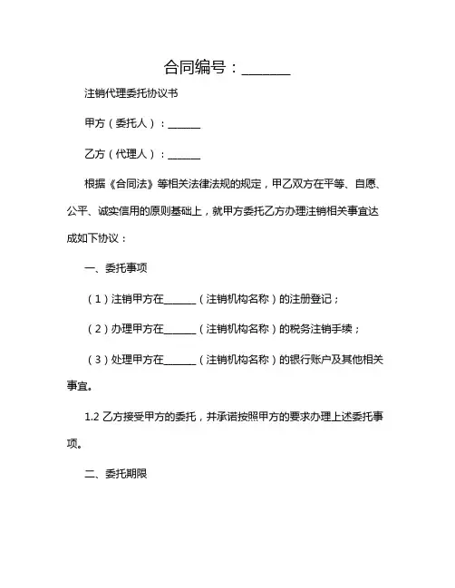2024年注销代理委托协议书(带附加条款)