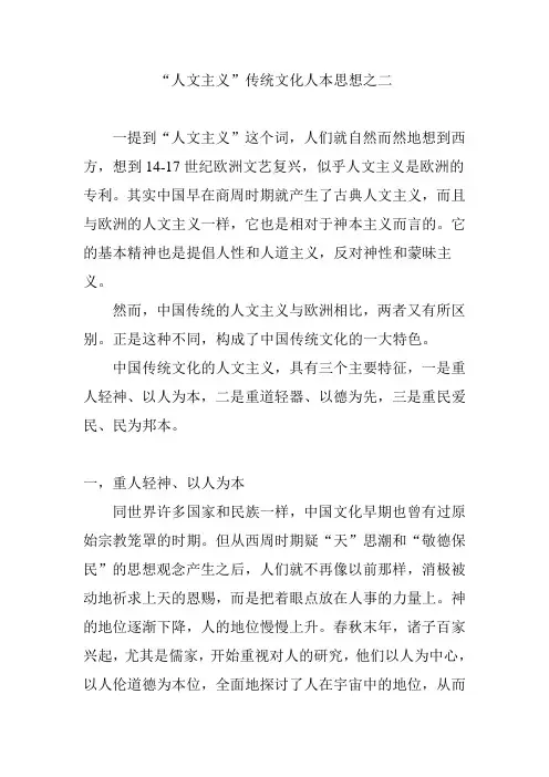 “人文主义”传统文化人本思想之二
