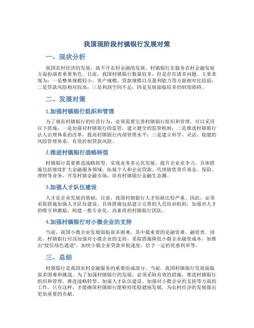 我国现阶段村镇银行发展对策