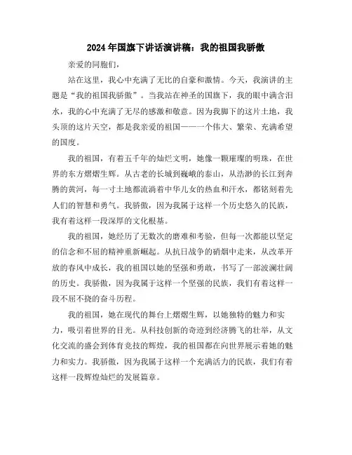 2024年国旗下讲话演讲稿：我的祖国我骄傲