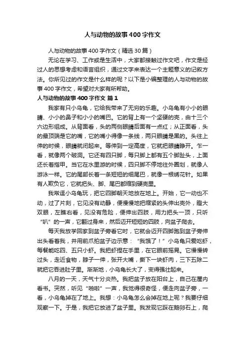 人与动物的故事400字作文（精选30篇）