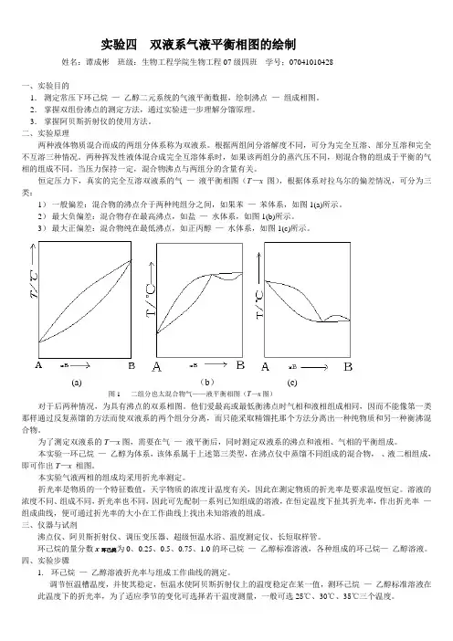 双液系气液平衡相图的绘制