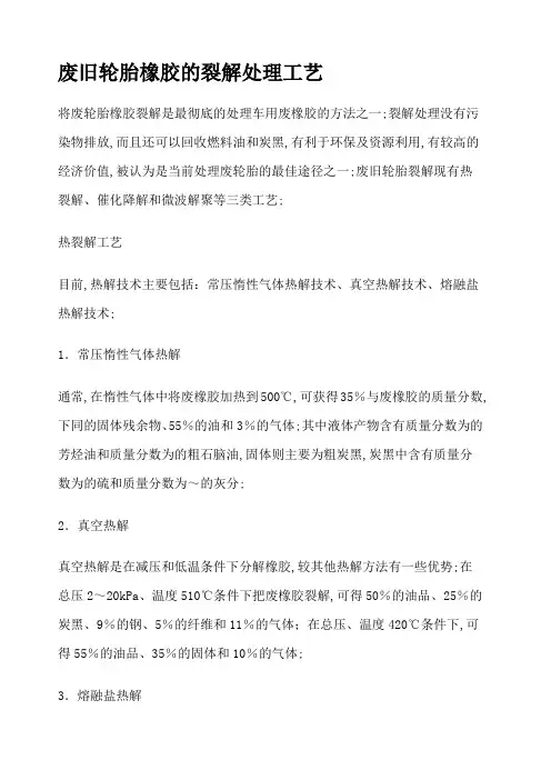 废旧轮胎橡胶的裂解处理工艺