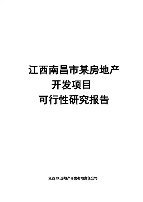 南昌市某商品住宅项目可行性研究报告