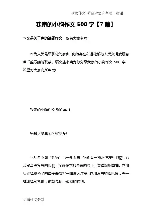 我家的小狗作文500字【7篇】