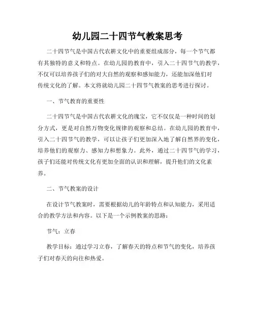 幼儿园二十四节气教案思考