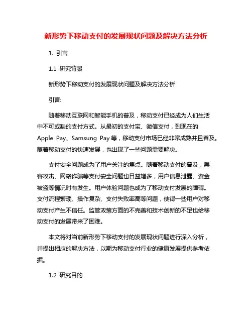 新形势下移动支付的发展现状问题及解决方法分析