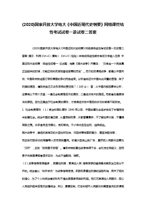 (2020)国家开放大学电大《中国近现代史纲要》网络课终结性考试试卷一及试卷二答案