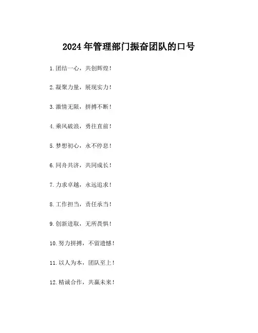 2024年管理部门振奋团队的口号