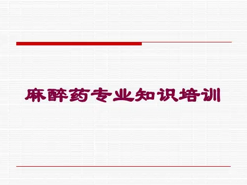 麻醉药专业知识培训培训课件