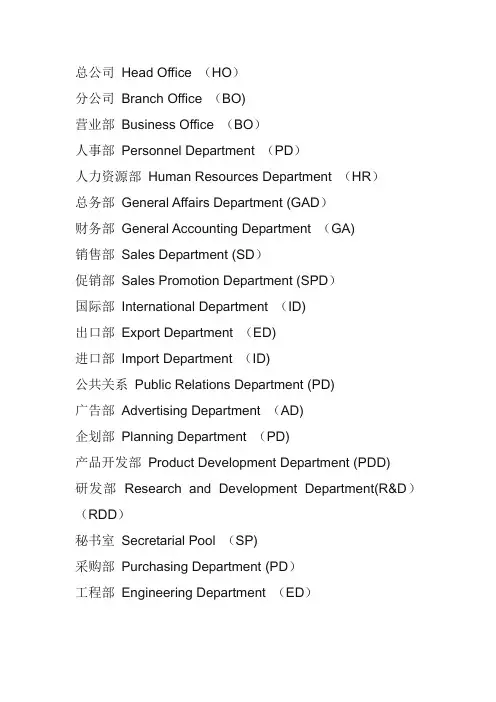 公司所有英文缩写)-公司信息英文简写【范本模板】