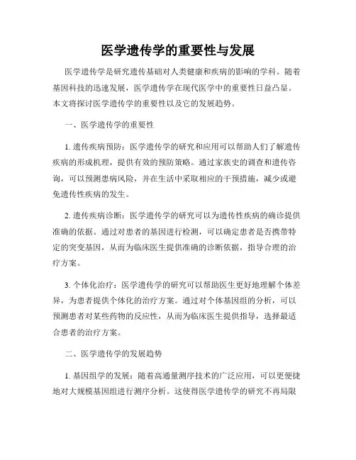 医学遗传学的重要性与发展