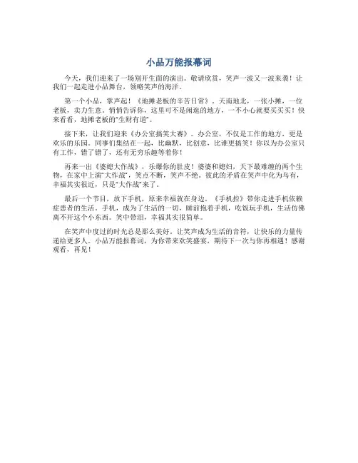 1小品万能报幕词