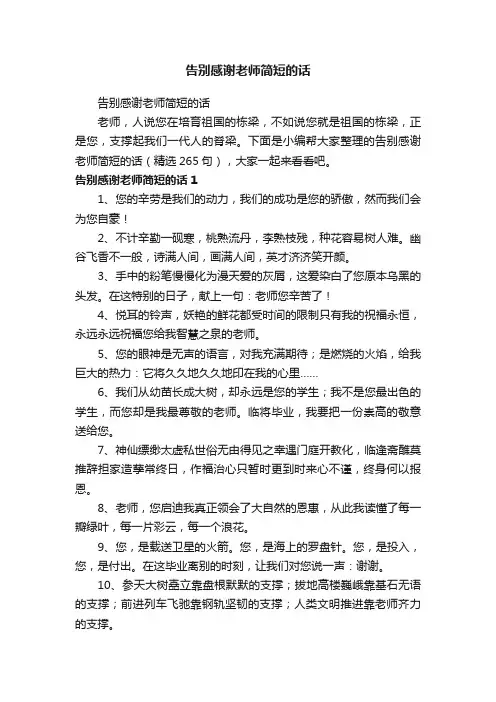 告别感谢老师简短的话（精选265句）