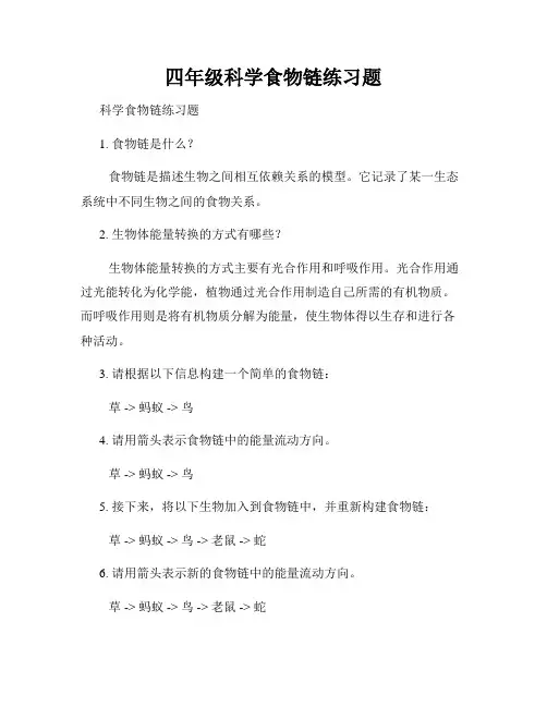 四年级科学食物链练习题