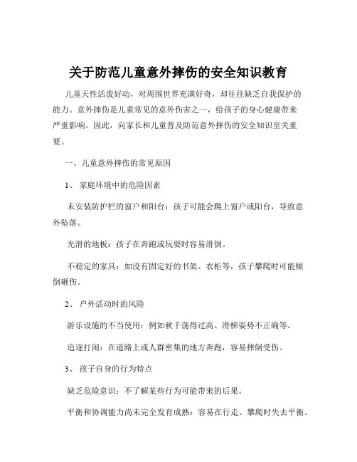 关于防范儿童意外摔伤的安全知识教育