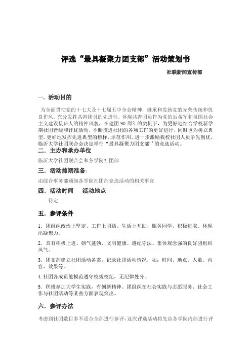 评选“最具凝聚力团支部”活动策划书