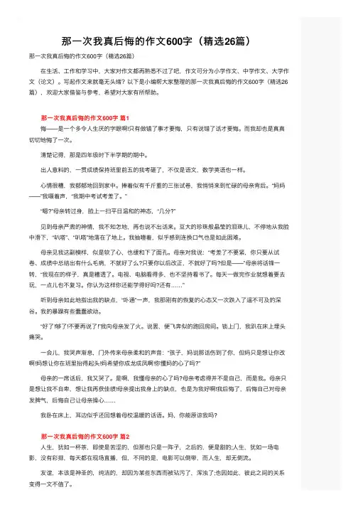 那一次我真后悔的作文600字（精选26篇）