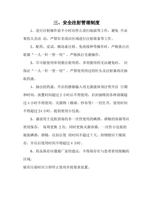 安全注射管理制度