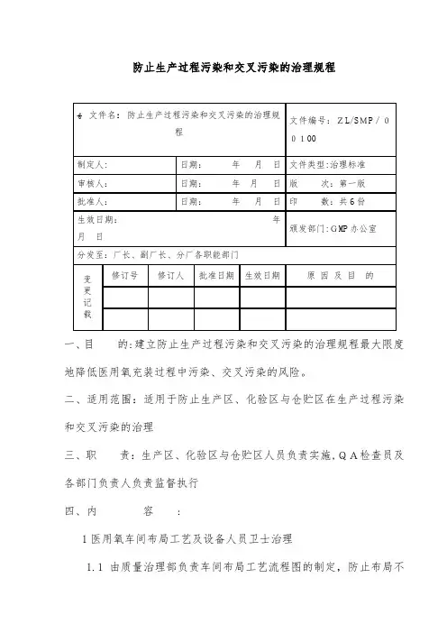 防止生产过程污染和交叉污染的管理规范