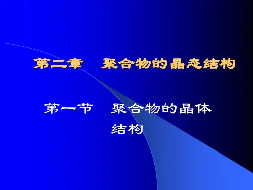 聚合物的晶态结构