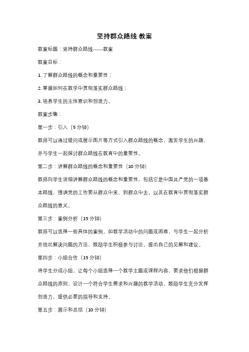 坚持群众路线 教案