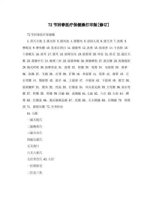 72节回春医疗保健操打印版[修订]