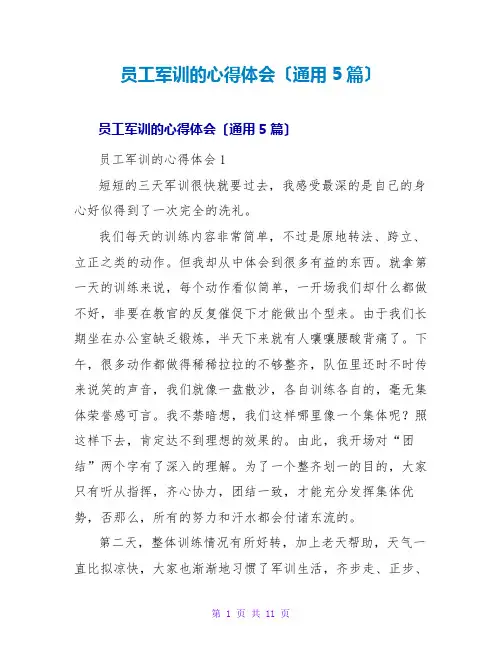 员工军训的心得体会(通用5篇)
