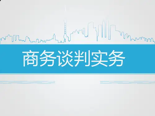 商务谈判实务——谈判策略