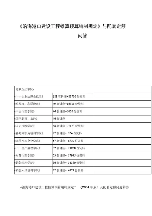《沿海港口建设工程概算预算编制规定》与配套定额问答