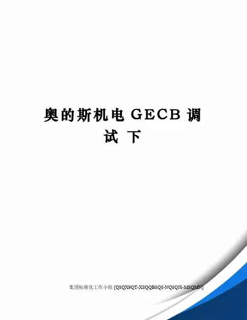 奥的斯机电GECB调试 下修订稿