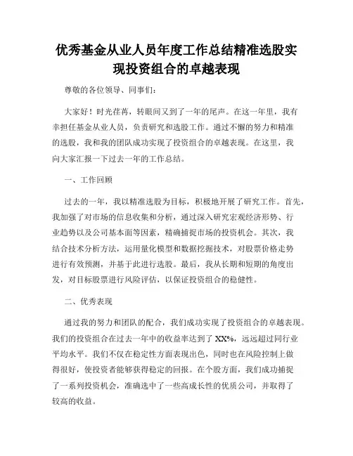优秀基金从业人员年度工作总结精准选股实现投资组合的卓越表现