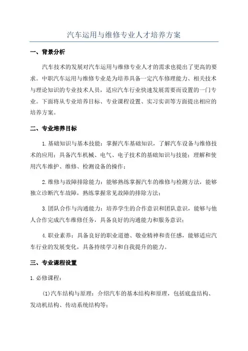 汽车运用与维修专业人才培养方案