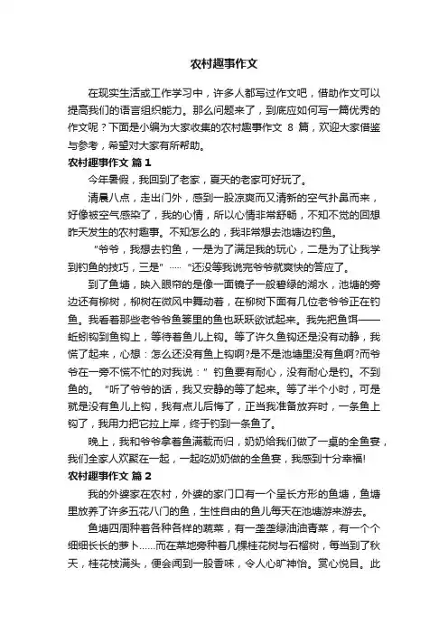 关于农村趣事作文8篇