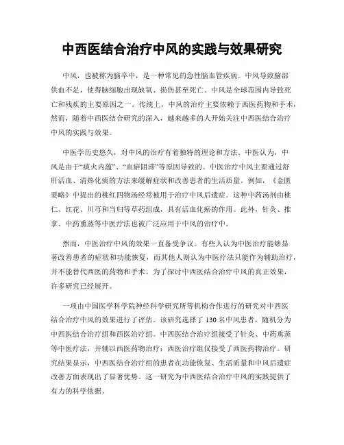 中西医结合治疗中风的实践与效果研究
