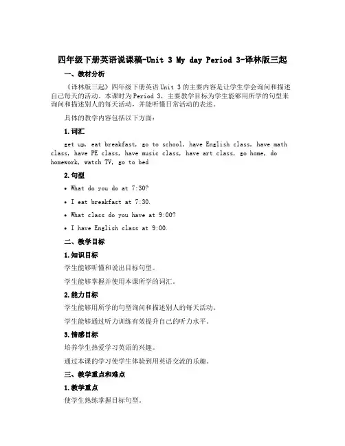四年级下册英语说课稿-Unit 3 My day Period 3-译林版三起