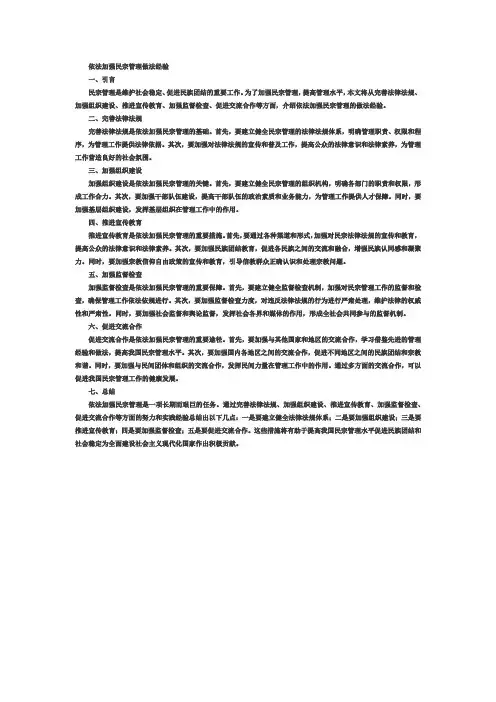 依法加强民宗管理做法经验