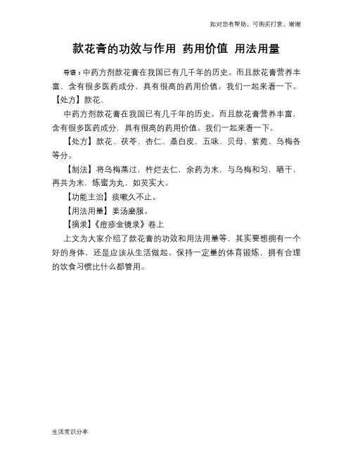 款花膏的功效与作用 药用价值 用法用量