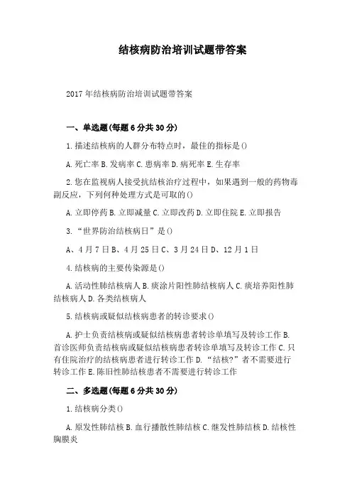 结核病防治培训试题带答案