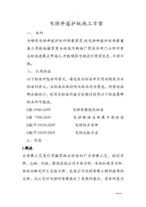 电梯井道护板施工方案
