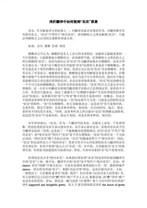 浅析翻译中如何做到“忠实”原意