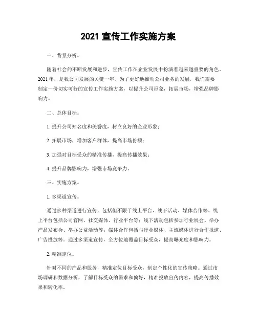 2021宣传工作实施方案