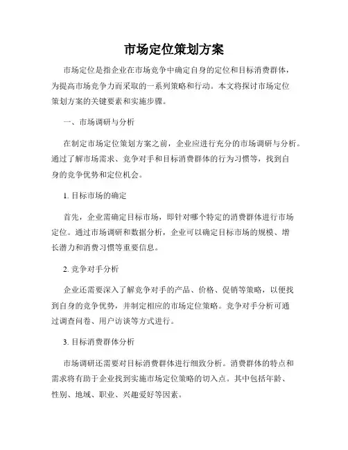市场定位策划方案