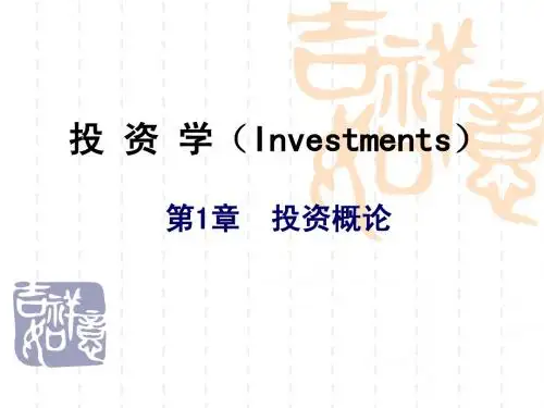 投资学第1章投资概论