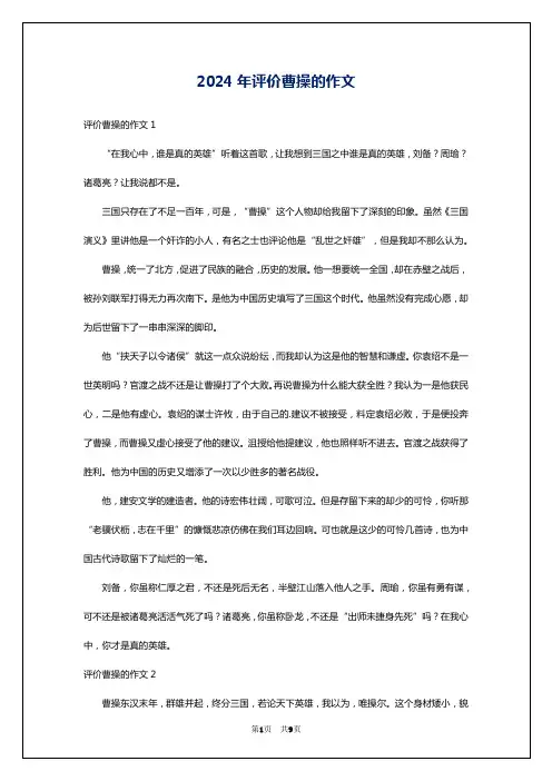 2024年评价曹操的作文