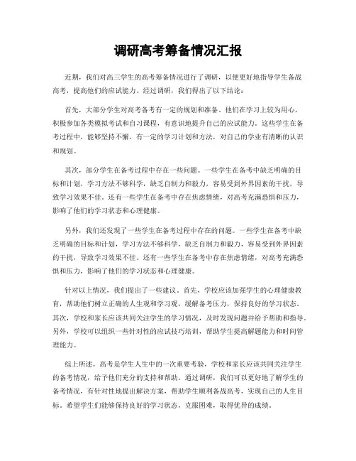 调研高考筹备情况汇报
