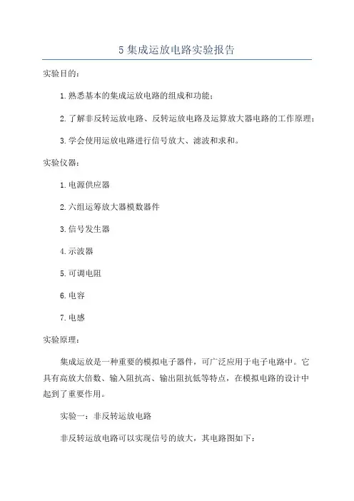 5集成运放电路实验报告