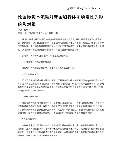 论国际资本流动对我国银行体系稳定性的影响和对策
