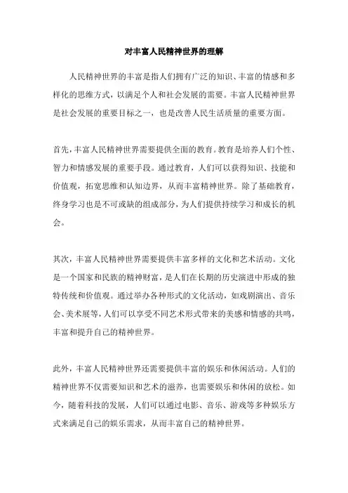 对丰富人民精神世界的理解