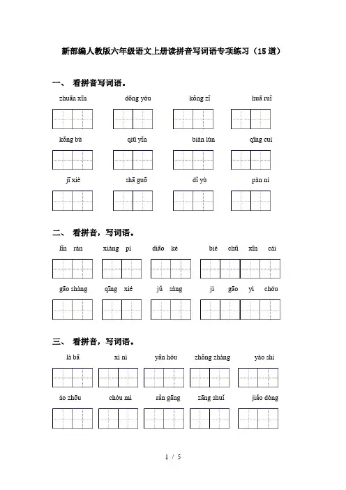 新部编人教版六年级语文上册读拼音写词语专项练习(15道)